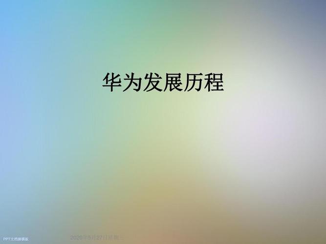 华为成长史（华为成长史为艰苦成长史）-图2