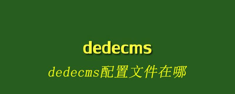 dedecms的数据库文件在哪里（dedecms进入数据库）-图1