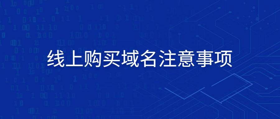 买域名要注意什么（买域名需要注意什么）-图1