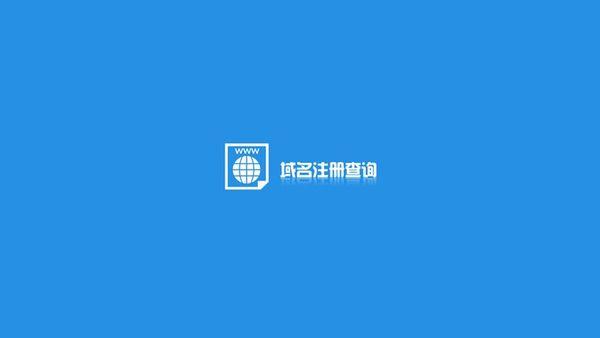 查询域名在哪里注册的（如何查询域名在哪里注册的）-图3