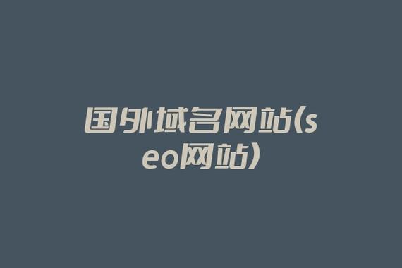 便宜的国外域名（便宜的国外域名网站）-图1