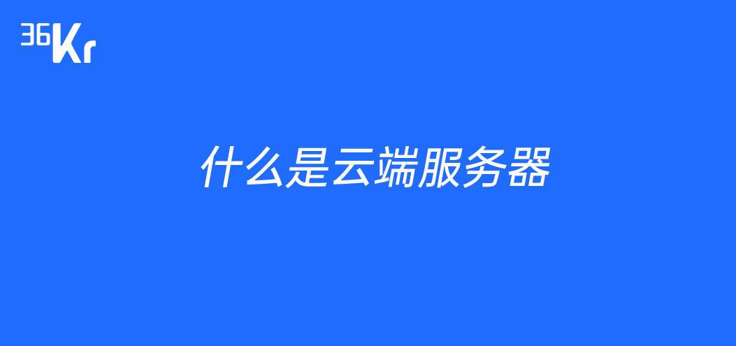 windows云端服务器（什么叫云端服务器）-图1