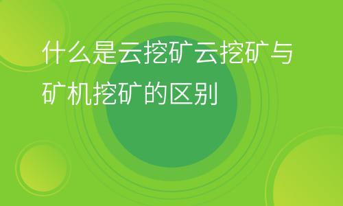 怎么用云服务挖矿（云服务器挖矿是什么意思）-图2