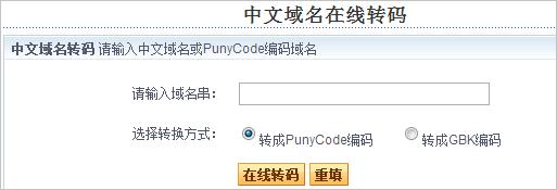中文域名转化（中文域名转码）-图1