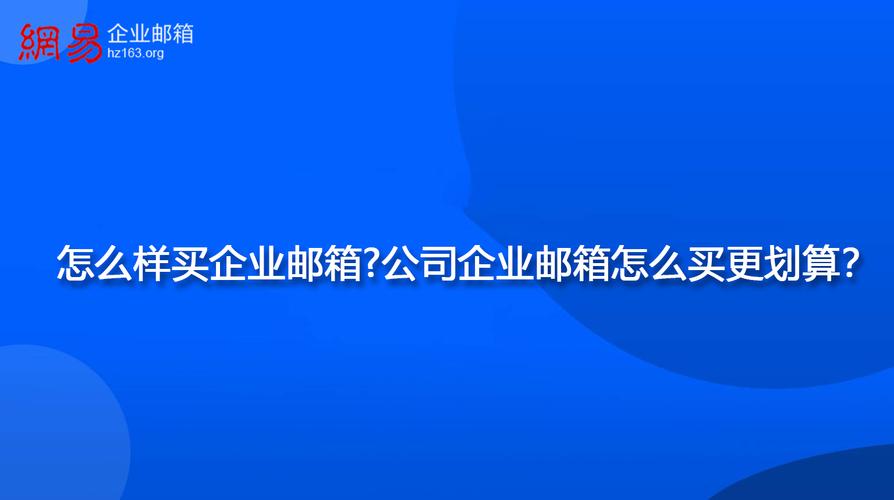 企业免费邮箱哪里好（免费企业邮箱会一直免费吗）-图1