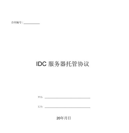 idc服务器托管协议（idc服务器托管协议是什么）-图1