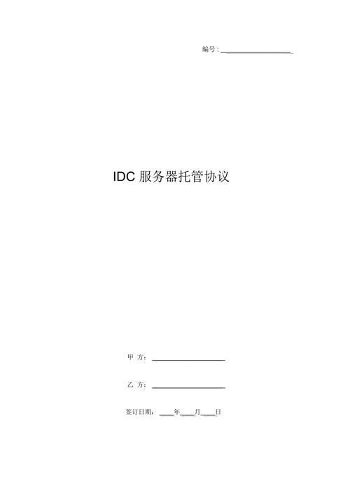 idc服务器托管协议（idc服务器托管协议是什么）-图2