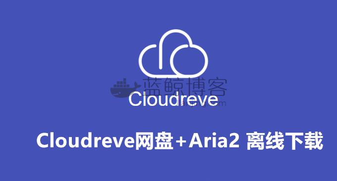 cloudcone怎么搭建（cloudreve搭建教程）-图2