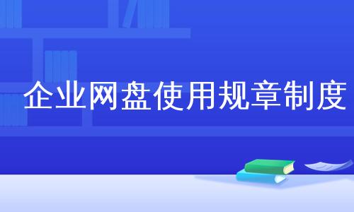 企业网盘怎么提升容量（企业网盘使用制度）-图2