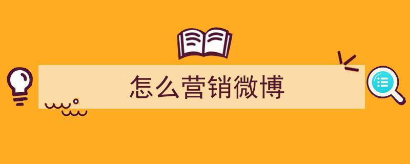 在哪里买微博营销号转发（微博营销号怎么盈利）-图1