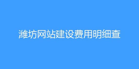 潍坊哪里建网站比较好（潍坊免费建站）-图1