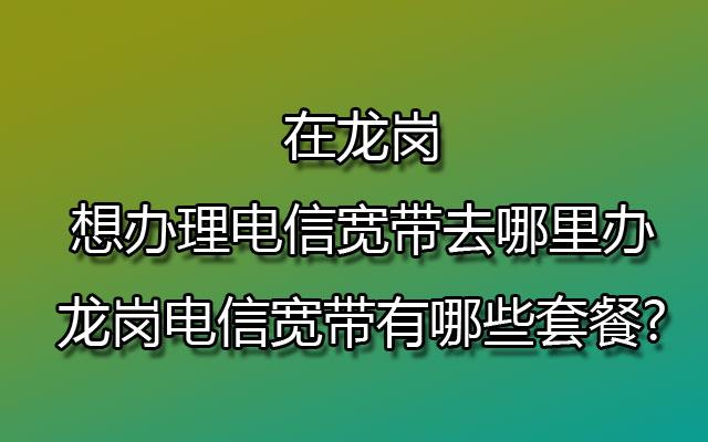 龙岗上网哪里便宜（龙岗宽带网络哪家实惠）-图2