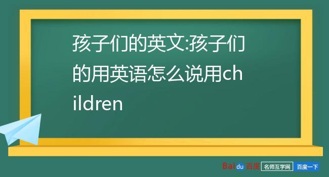 孩子们在哪里用英语（孩子们在哪儿英语）-图1