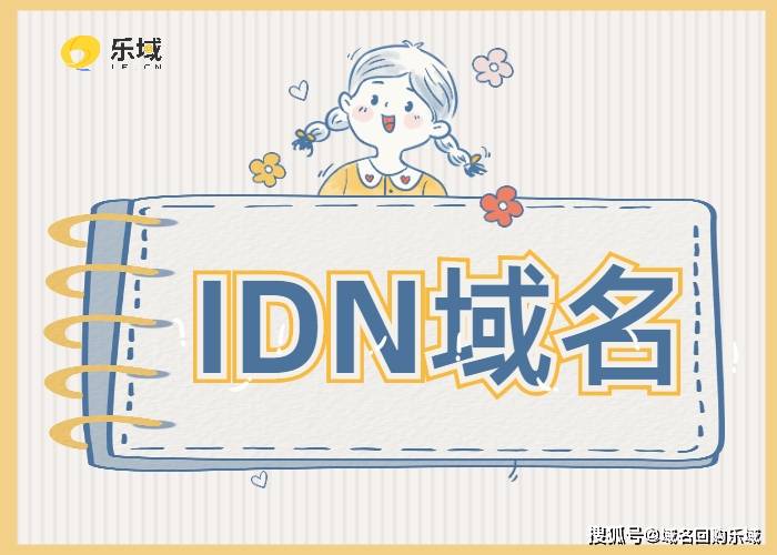 idn域名值钱吗（id是哪个国家的域名）-图1