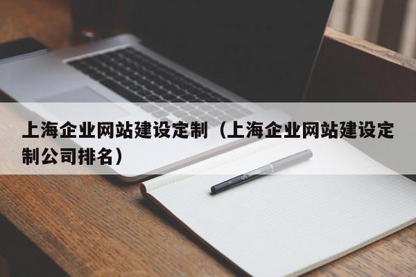 上海做网站去哪里（上海最高端的网站制作公司）-图3