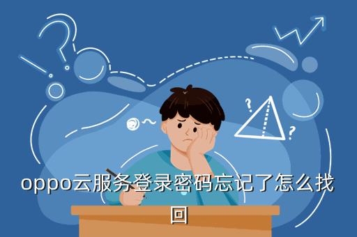 云服务忘记密码怎么办（云服务密码怎么找回）-图3