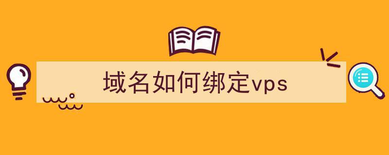 vps在吗绑定域名（vps如何绑定域名）-图2