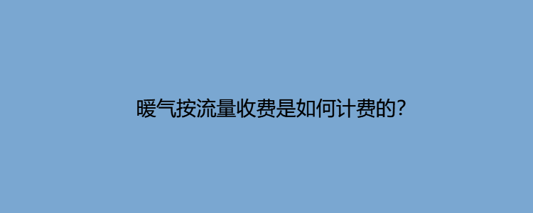 按流量计费怎么算的（按流量计费是什么意思）-图3