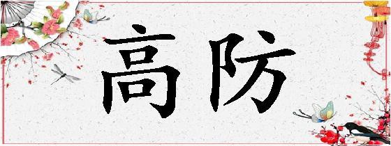 高防号怎么办（高防号什么意思）-图3