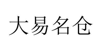 易名怎么代理出价（易名网络科技有限公司）-图1