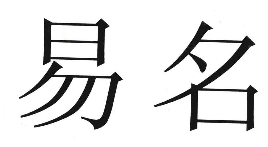 易名怎么代理出价（易名网络科技有限公司）-图2