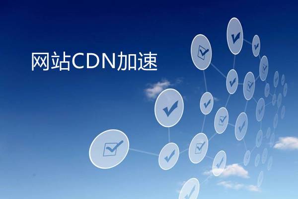 怎么使用cdn加速网站（怎么使用cdn加速网站下载）-图3