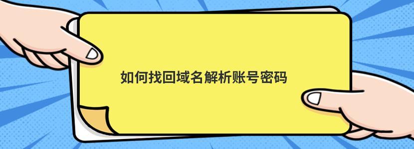 域名账户密码忘记（域名密码忘记了怎么办）-图3