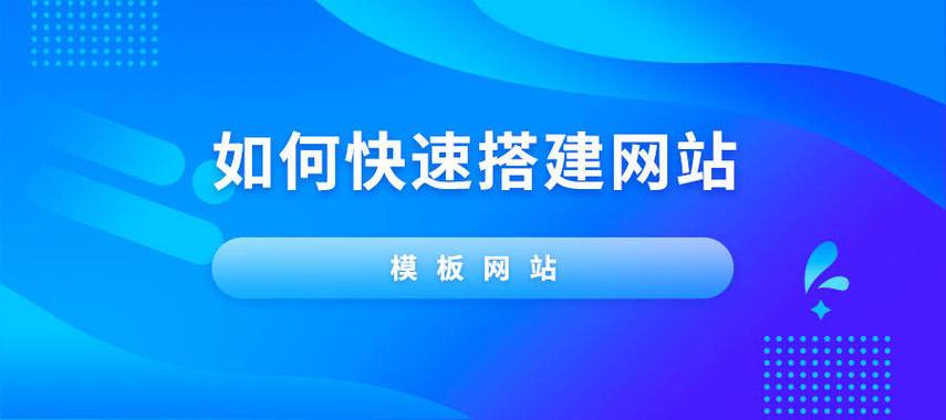 怎么样快速搭建网站（怎么样快速搭建网站平台）-图1