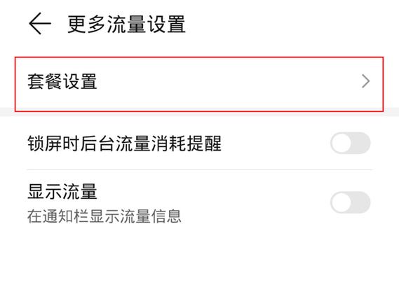 华为手机怎么关流量（华为手机怎么关流量套餐限额）-图3