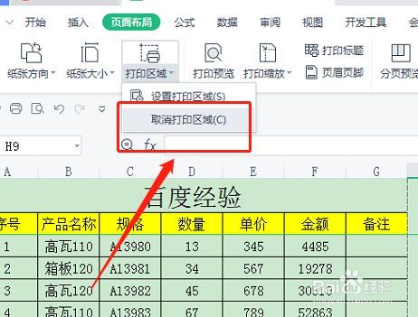 怎么取消部分选中区域（怎么取消选中区域打印）-图1