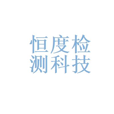 恒度商贸有限公司怎么样（恒度生物科技）-图1