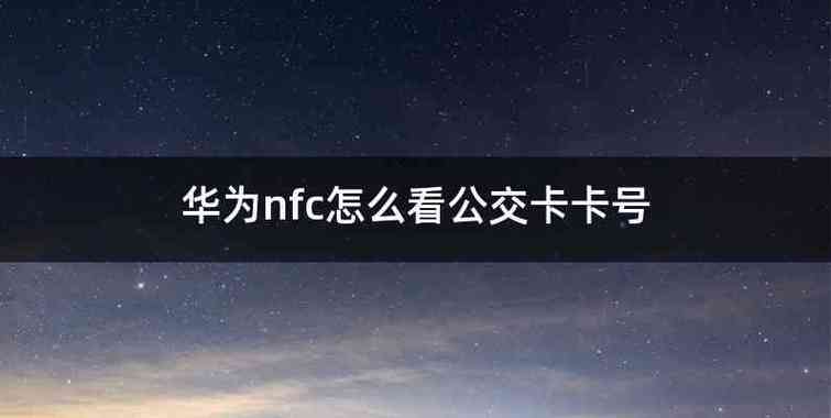 华为北京一卡通（华为北京一卡通nfc）-图3