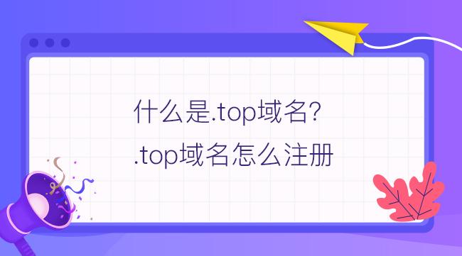 好的top域名（top的域名值得买吗）-图2