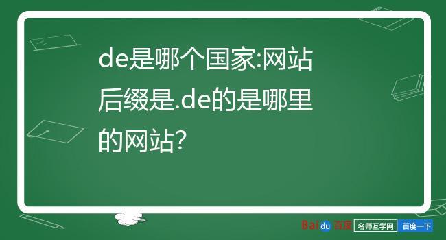 德国网站域名后缀（德国网站域名后缀是什么）-图1