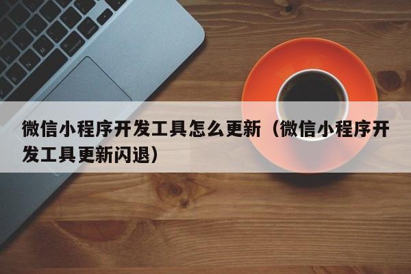 怎么重启服务器（微信小程序开发怎么重启服务器）-图1