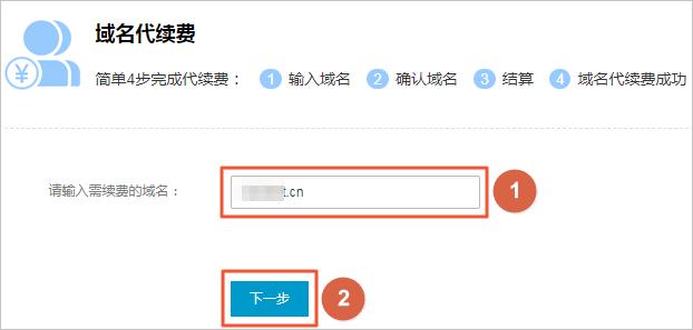 域名代续费（域名续费什么意思）-图1