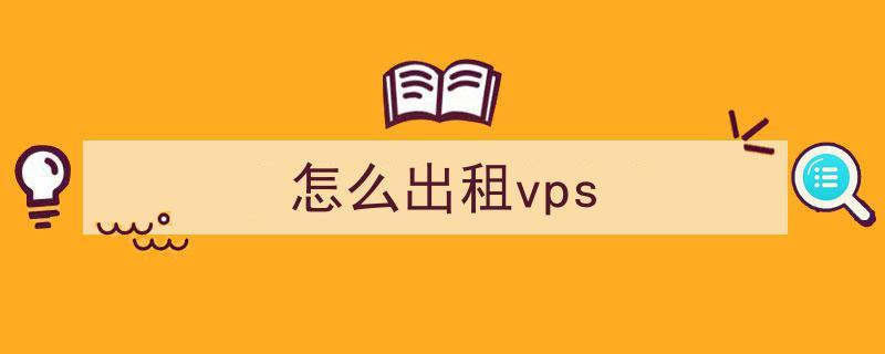 怎么出租vps（怎么出租自己的游戏账号）-图2