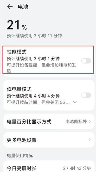 华为手机的性能模式（华为手机的性能模式对电池有伤害吗）-图3
