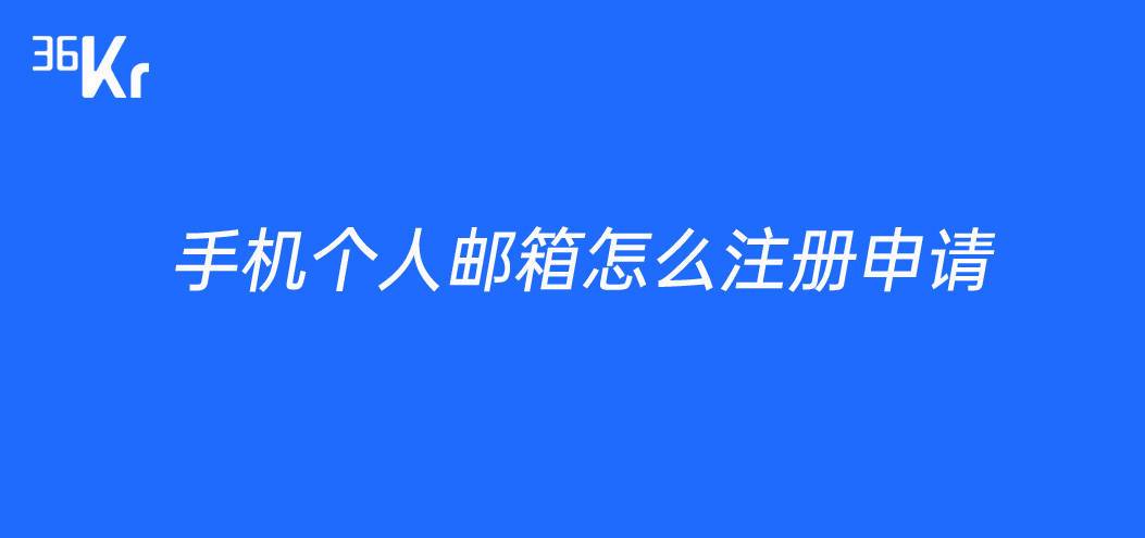 怎样设置个人邮箱怎么注册（怎么设立个人邮箱）-图2