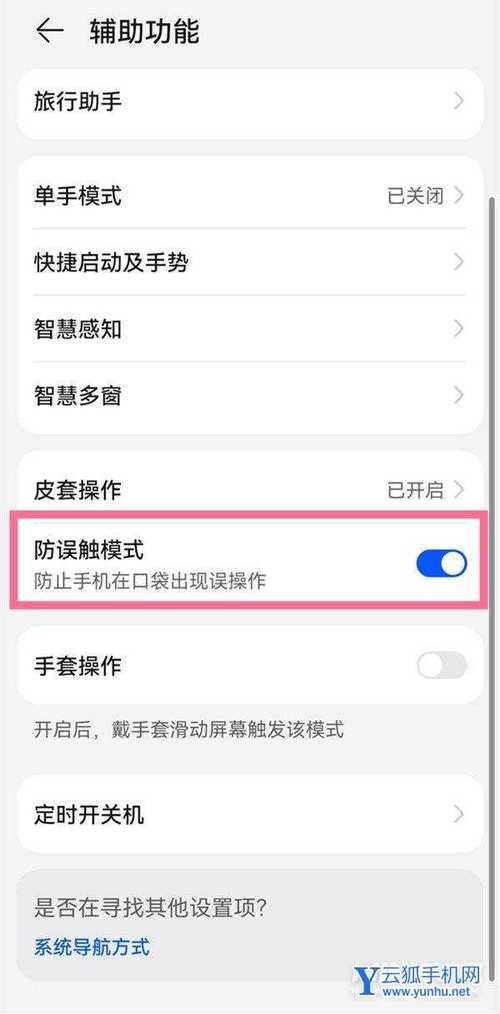 防误触模式怎么关闭华为（防误触模式怎么关闭华为p40）-图3