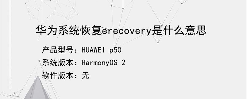 华为erecovery恢复失败（华为恢复系统erecovery）-图2