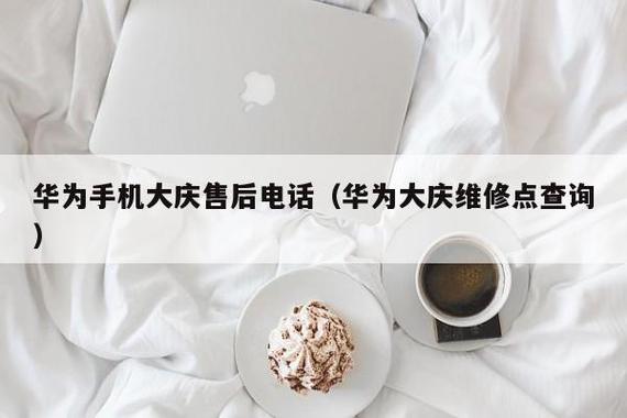 华为手机客服热线（华为手机服务热线电话24小时）-图3