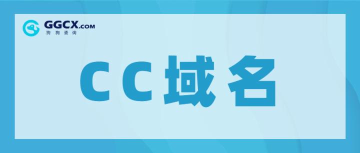 CC域名注册量（cc域名还值钱吗）-图3