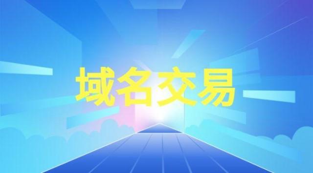 中国域名交易平（知名域名交易）-图3