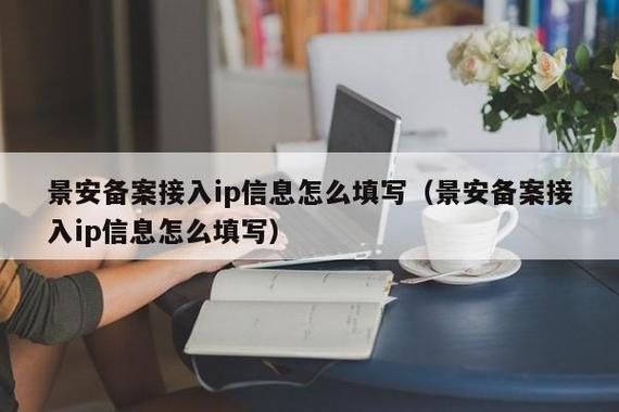 景安备案接入ip信息怎么填写（景安网络备案下载app）-图1