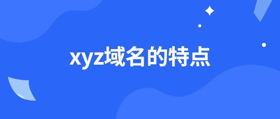 xyz的域名（xyz的域名是什么）-图1