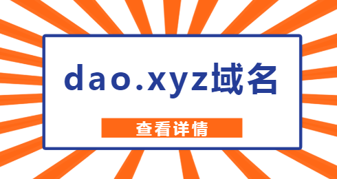 xyz的域名（xyz的域名是什么）-图3