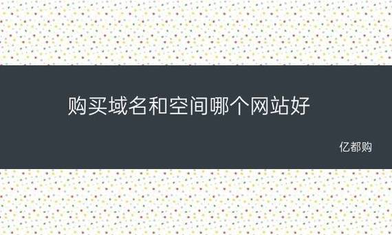 怎么购买空间和域名（购买域名和空间后如何上传网站）-图3