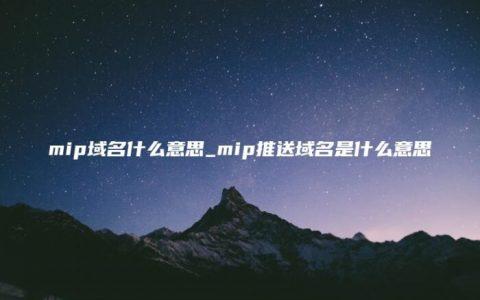 怎么看是不是域名（怎么知道域名是mip域名）-图2