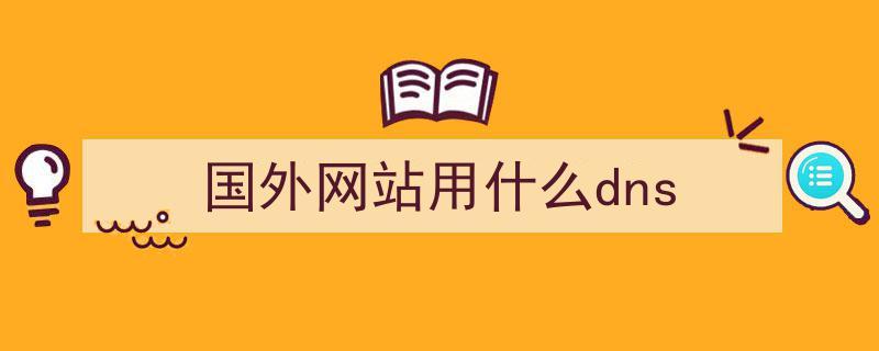 国外买的域名（国外买的域名解析国内服务器可以吗）-图3